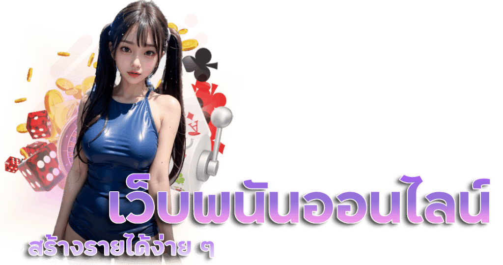 เว็บพนันออนไลน์ เว็บตรง 100%