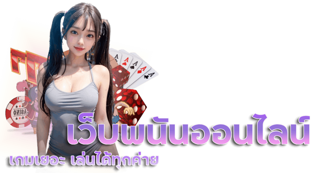 เว็บพนันออนไลน์ เว็บตรง 100 ufabet