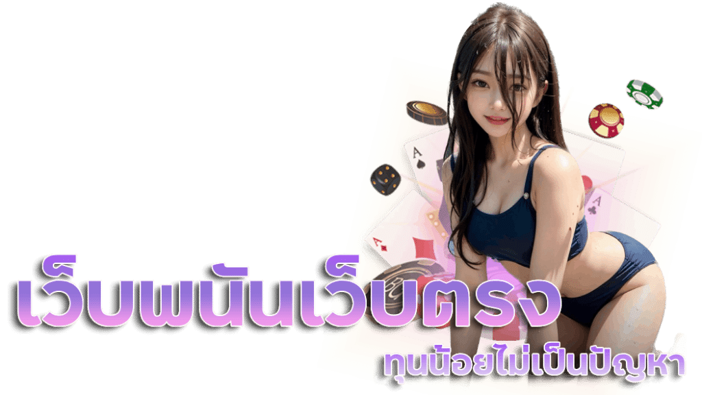 เว็บพนันออนไลน์ เว็บตรง 100 ไม่มี ขั้นต่ำ