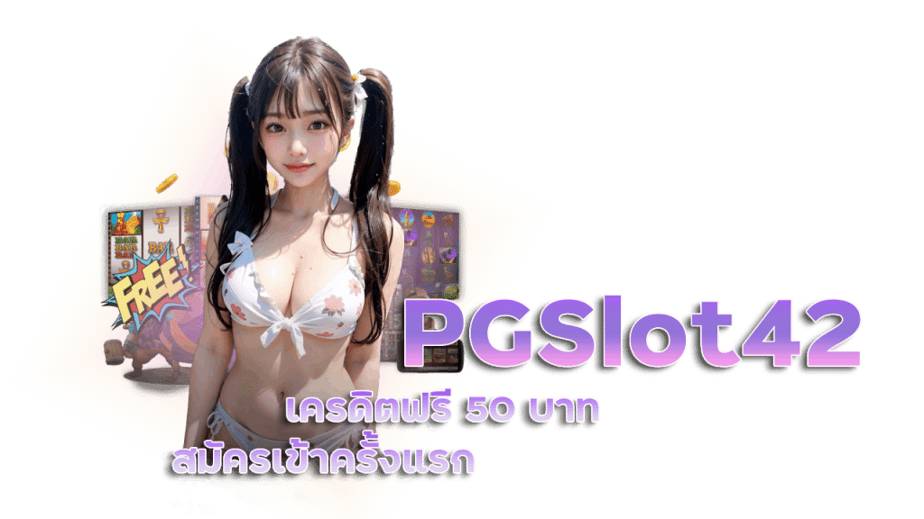 PGSlot42 เครดิตฟรี 50