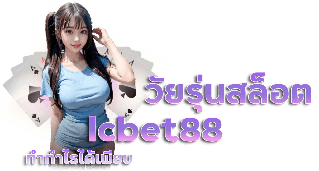 วัยรุ่นสล็อต lcbet88