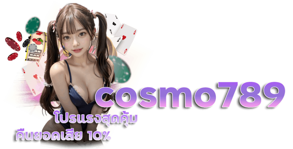 คืนยอดเสีย 10% cosmo789