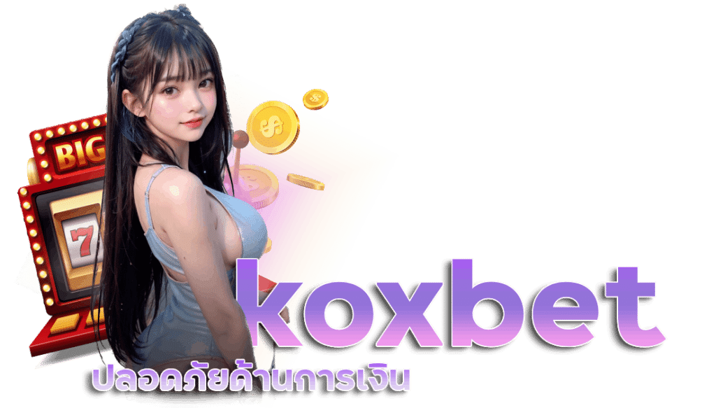 เว็บ สล็อต ฝาก ถอน koxbet ขั้น ต่ำ 1 บาท เว็บตรง