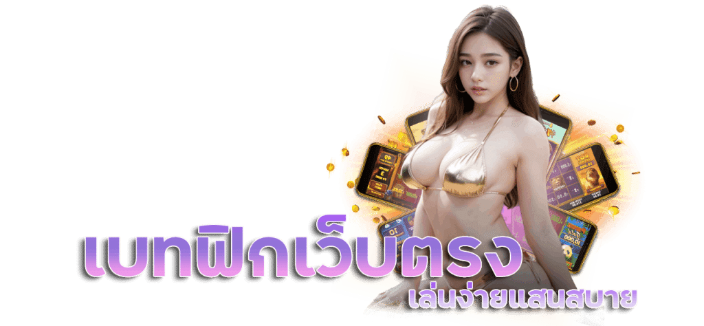 เบทฟิกเว็บตรง มาแรงที่สุดในไทย