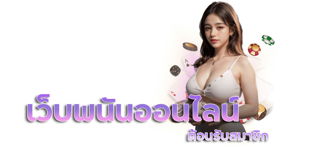 เว็บพนันออนไลน์ เว็บตรง 100