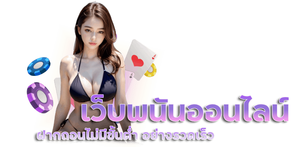 เว็บพนันออนไลน์ เว็บตรง ฝากถอน ไม่มี ขั้น ต่ำ