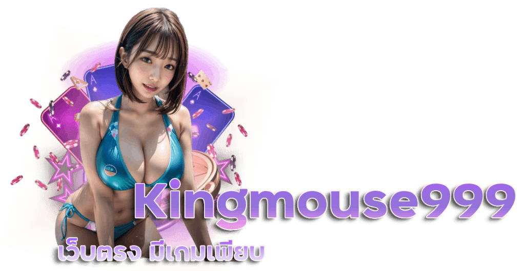 เว็บตรง Kingmouse999