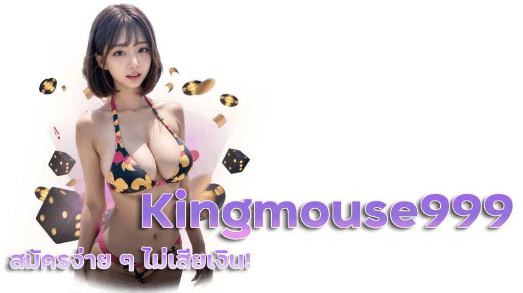 เซ็กซี่บาคาร่า Kingmouse999