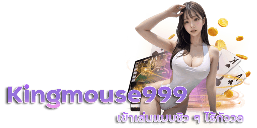 Kingmouse999 ไม่ผ่านเอเย่นต์