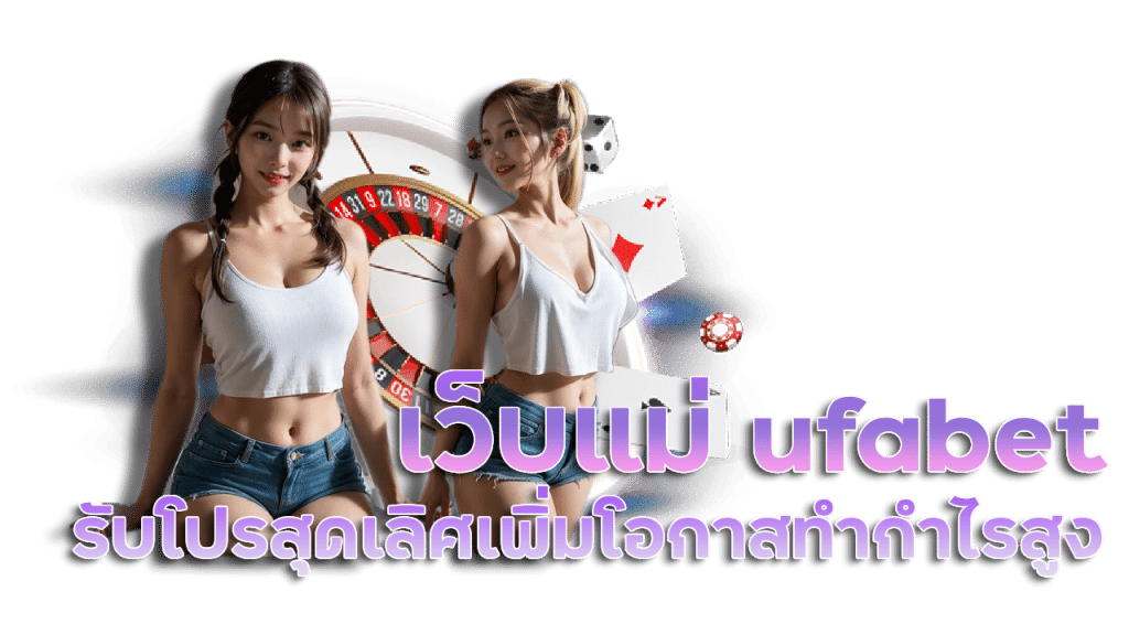 เว็บแม่ ufabet เว็บ หลัก มือ ถือ