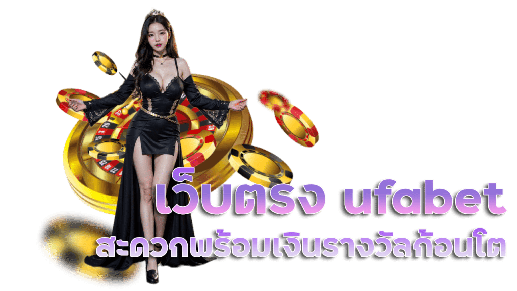 เว็บตรง ufabet เว็บ หลัก มือ ถือ