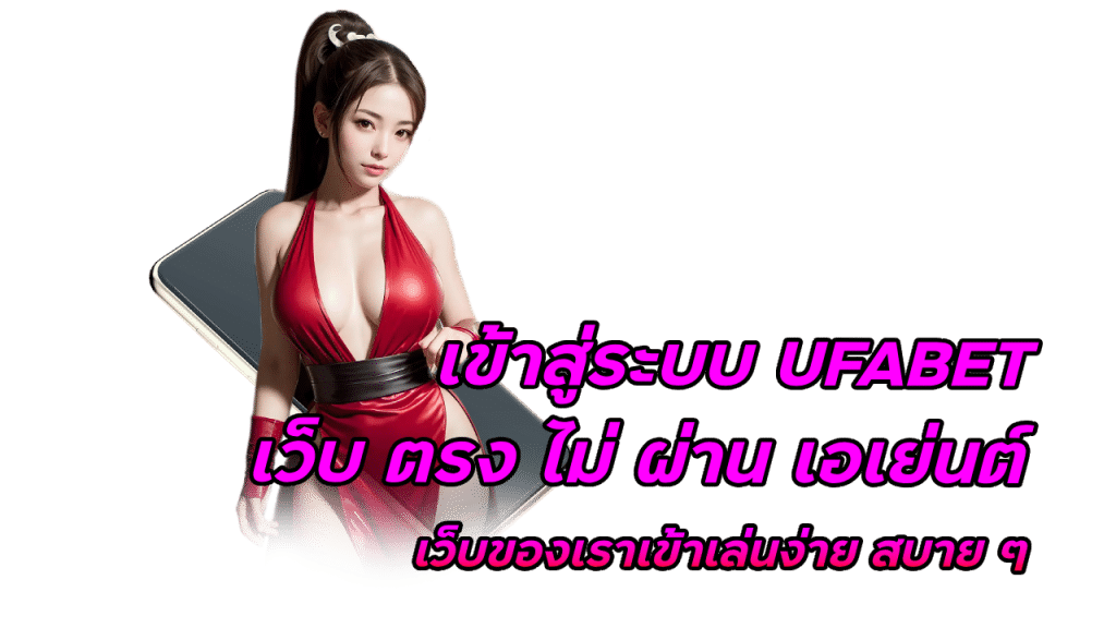 เข้าสู่ระบบ ufabet เว็บ ตรง ไม่ ผ่าน เอเย่นต์