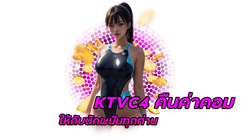 KTVC4 คืนค่าคอม