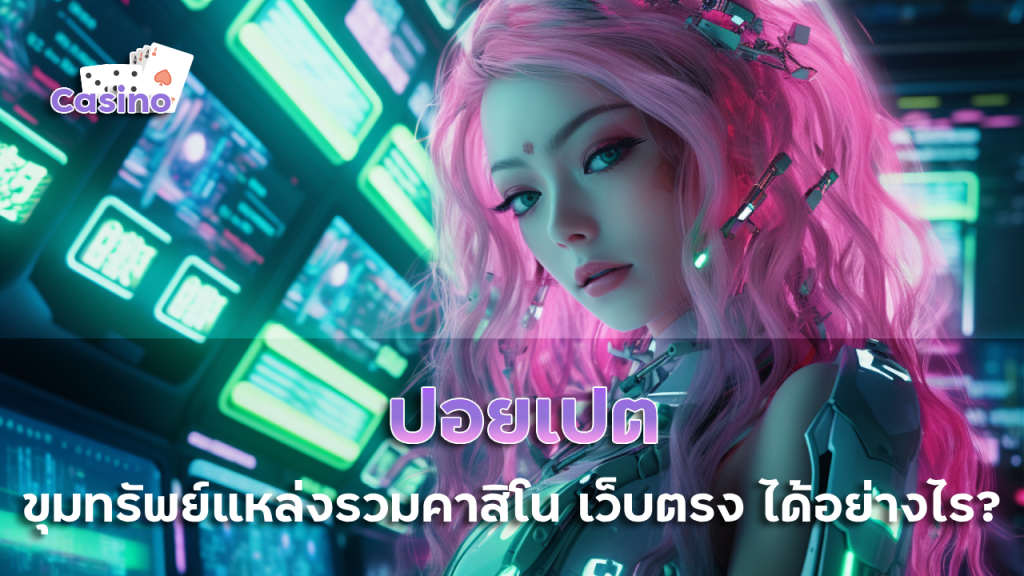 ปอยเปต ขุมทรัพย์ดินแดนแหล่งรวมคาสิโน เว็บตรง ได้อย่างไร