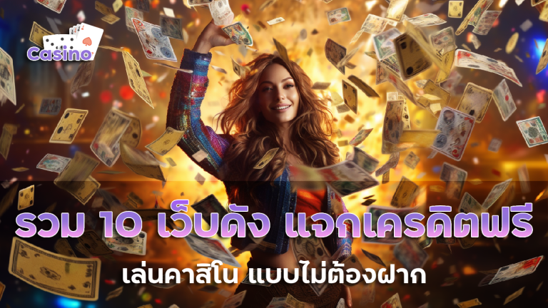 รวม 10 เว็บดัง แจกเครดิตฟรี 188 บาท เล่นคาสิโน แบบไม่ต้องฝาก