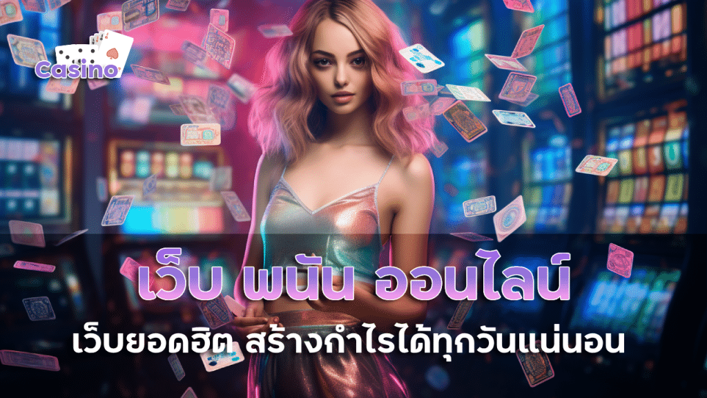 เว็บ พนัน ออนไลน์ 10 อันดับ