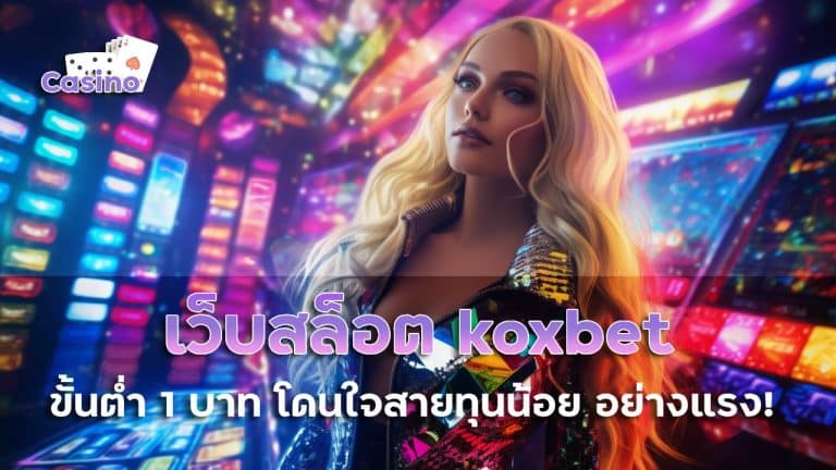 เว็บ สล็อต ฝาก ถอน koxbet ขั้น ต่ำ 1 บาท