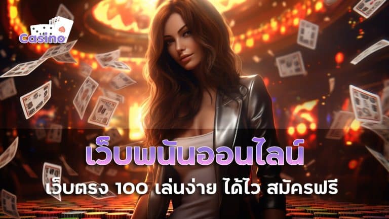 เว็บพนันออนไลน์ เว็บตรง 100