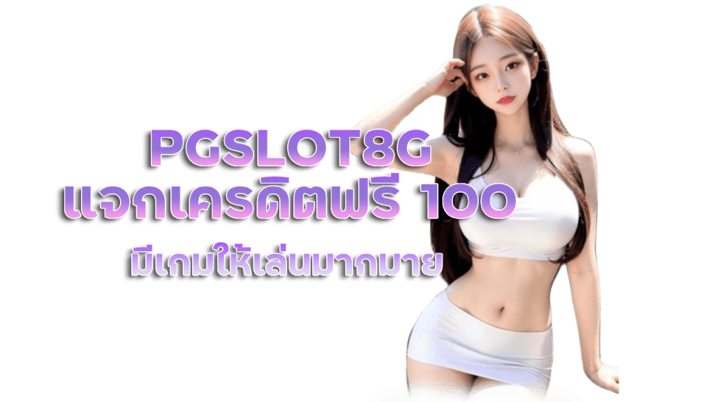 แจกเครดิตฟรี 100 PGSLOT8G