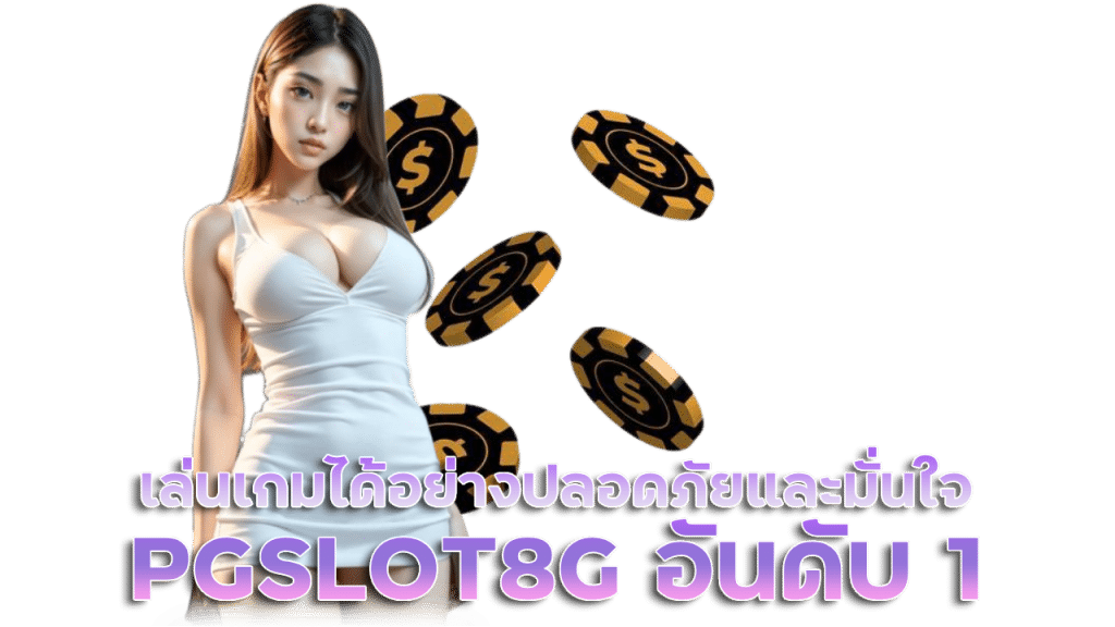 PGSLOT8G อันดับ 1