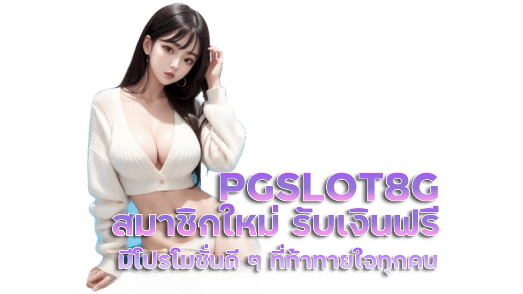 PGSLOT8G สมาชิกใหม่ รับเงินฟรี