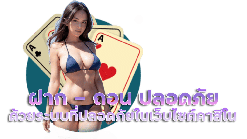 ทางเข้าฝาก - ถอน ปลอดภัย