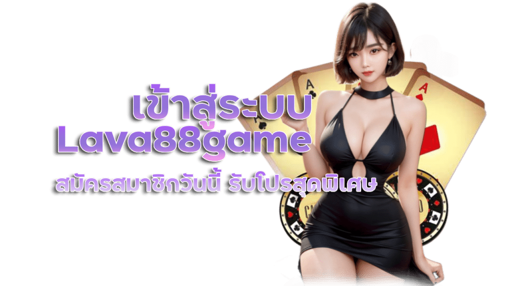 เข้าสู่ระบบ Lava88game