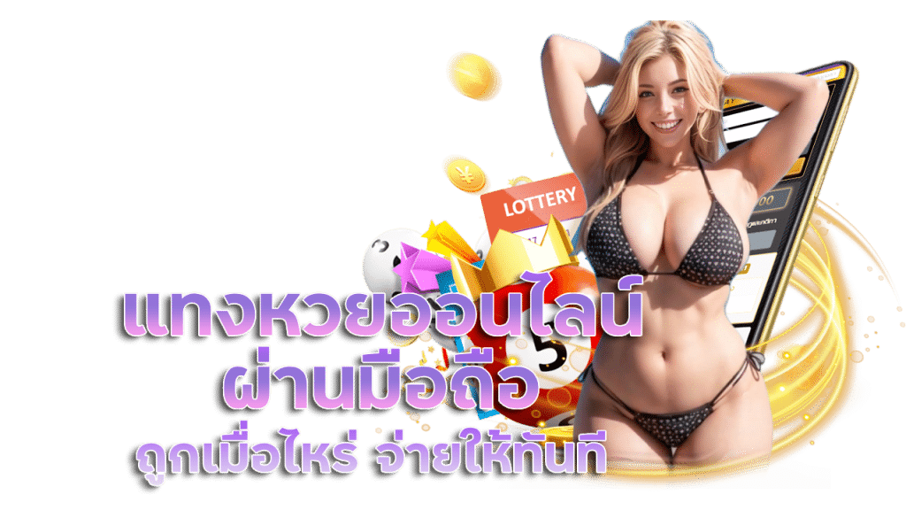 ถูกเมื่อไหร่ จ่ายให้ทันทีไม่ต้องรอ