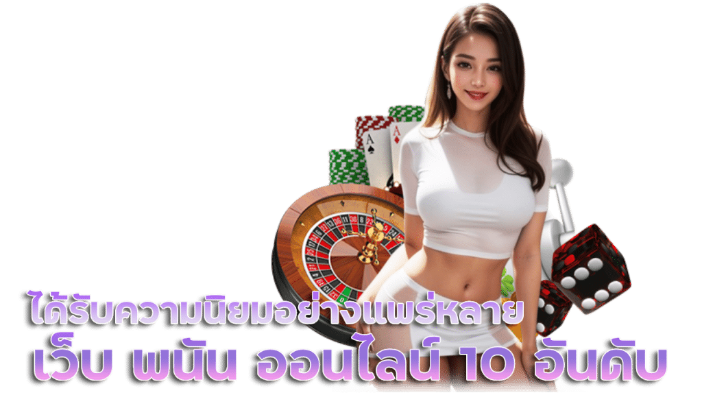 เว็บ พนัน ออนไลน์ 10 อันดับ ไม่ผ่านเอเย่นต์