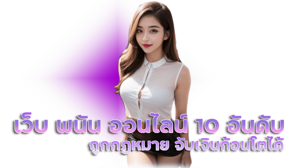 เว็บ พนัน ออนไลน์ 10 อันดับ ถูกกฎหมาย