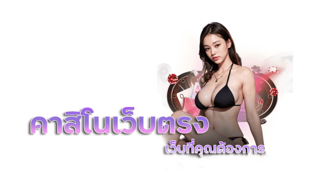 คาสิโนเว็บตรง เว็บที่คุณต้องการ