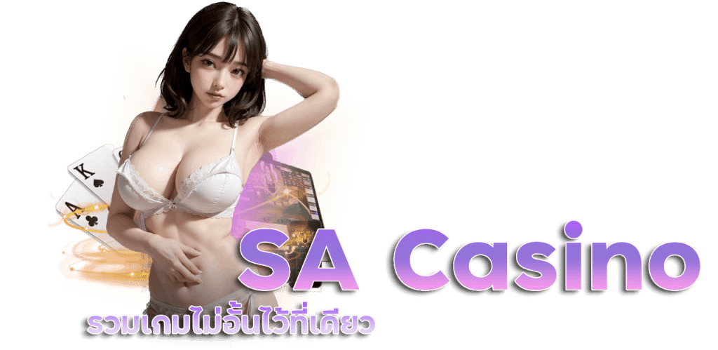 SA Casino เครดิตฟรี