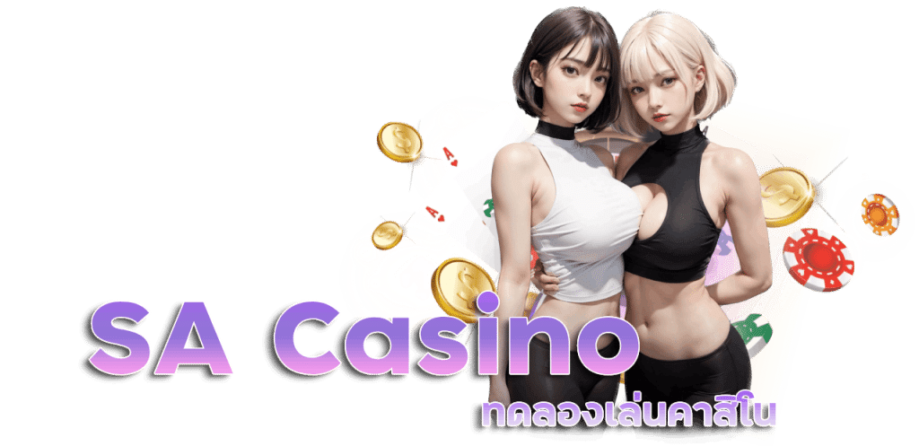 SA Casino ทดลองเล่น