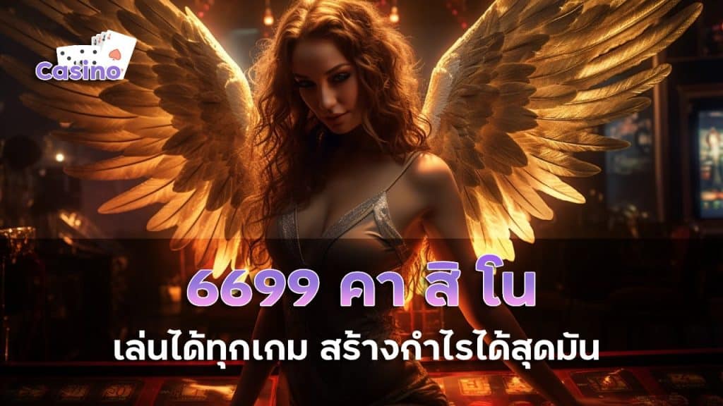 6699 คา สิ โน