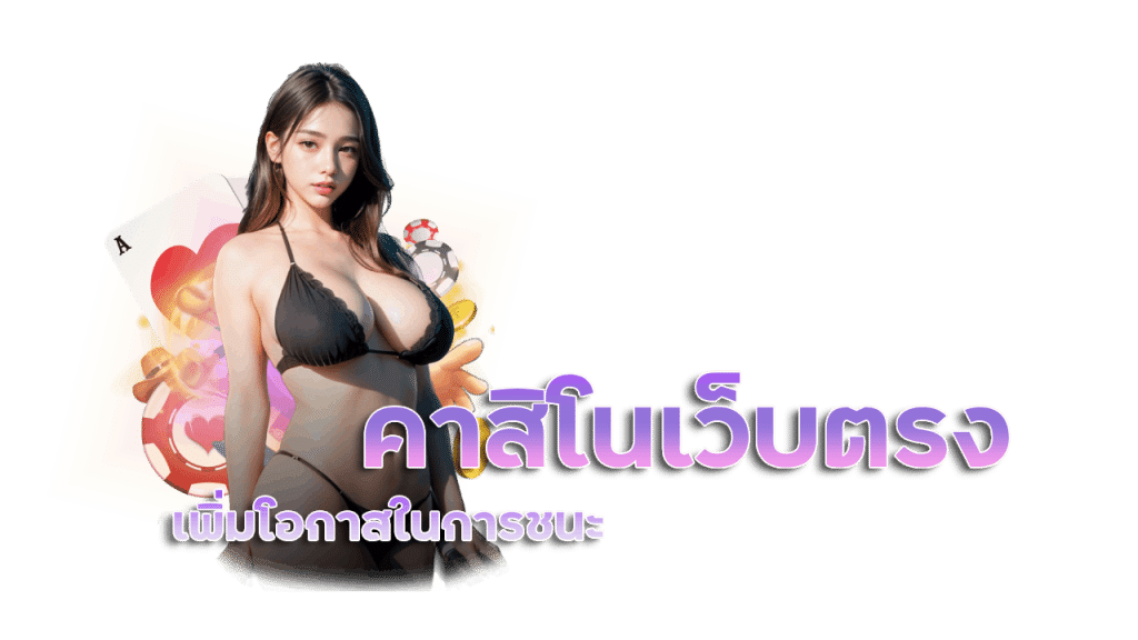 คาสิโนเว็บตรง เพิ่มโอกาสในการชนะ